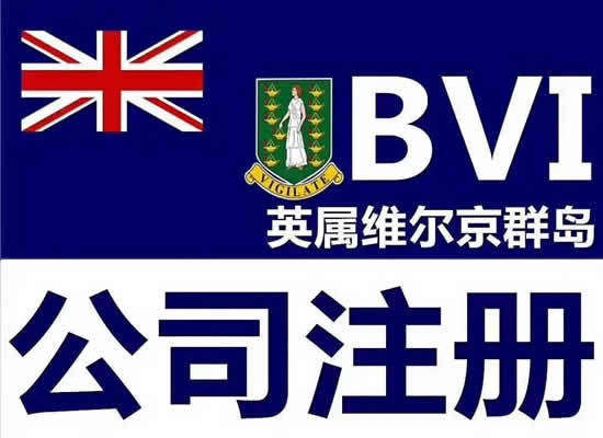 注册BVI公司如何架设海外上市VIE结构